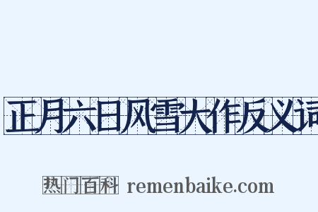 正月六日风雪大作反义词是什么意思的图片